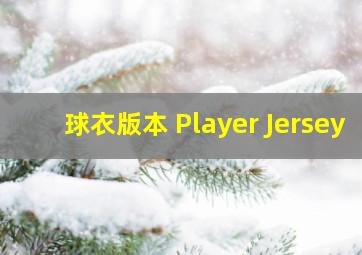 球衣版本 Player Jersey